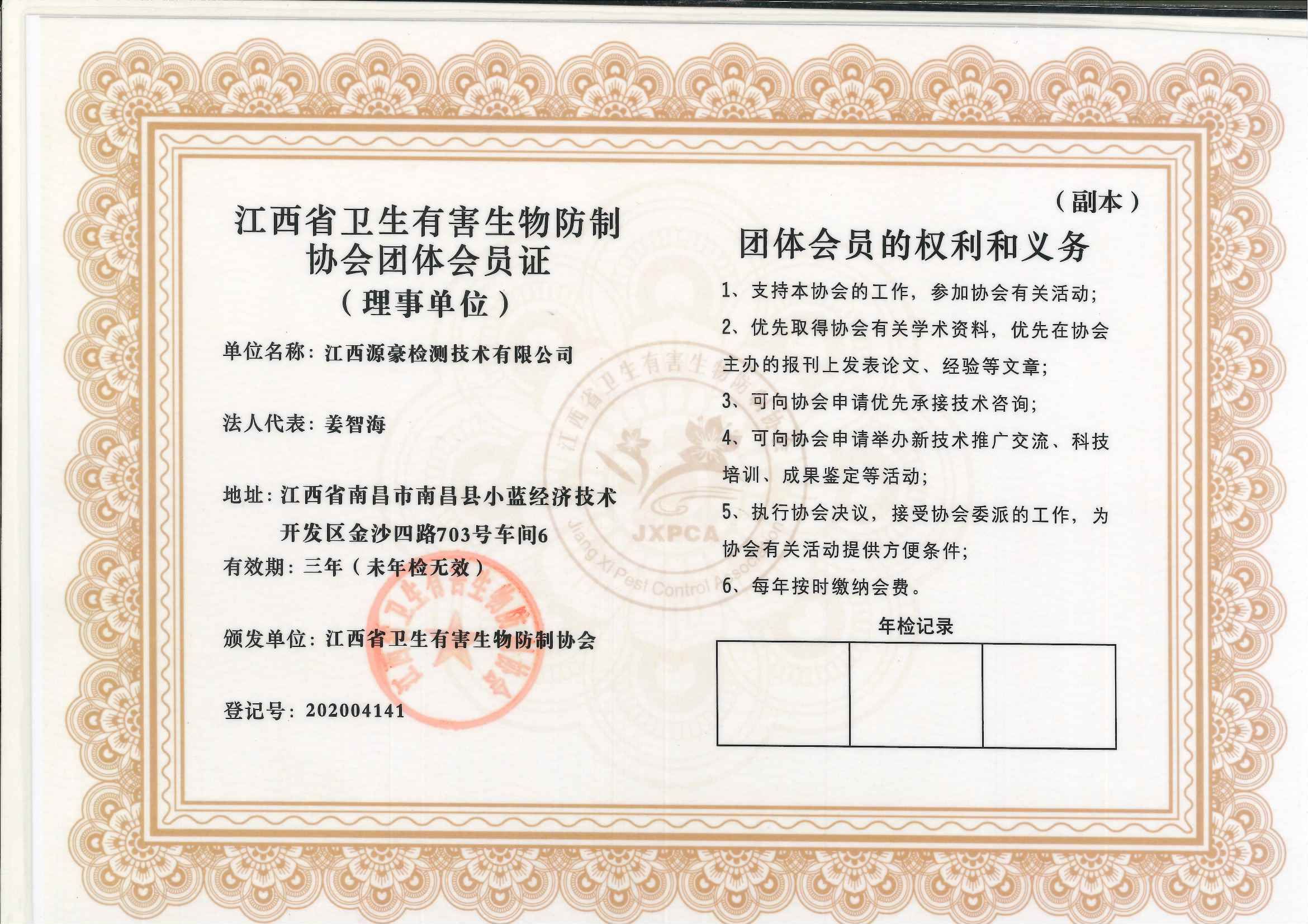 江西源豪 江西省衛(wèi)生有害生物防制協(xié)會團體會員證 理事單位